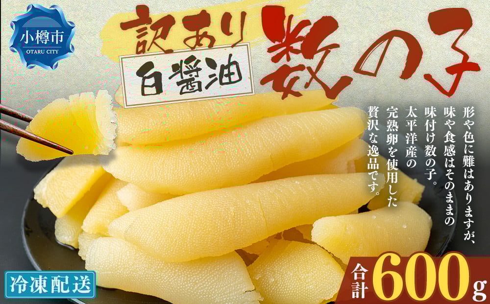【訳あり】 味つけ数の子 ( 白醤油 ) 合計600g 数の子 かずのこ 味付き 折れ子 切れ子