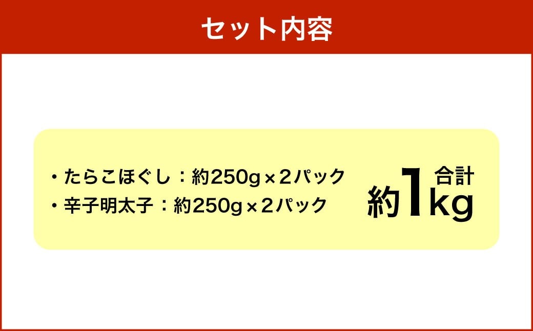 【6回定期便】辛子明太子・たらこ（ほぐし）セット 合計約1kg（各種約250g×2パック） 明太子 めんたいこ たらこ 冷凍 北海道 小樽市