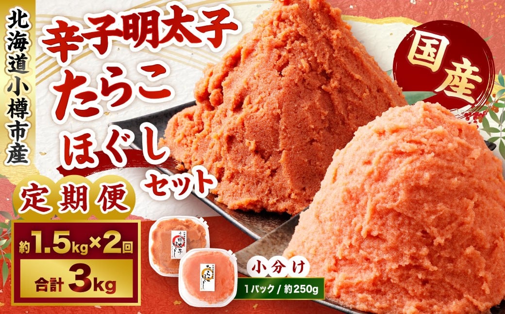 【2回定期便】辛子明太子・たらこ（ほぐし）セット 合計約1.5kg（各種約250g×3パック） 明太子 めんたいこ たらこ 冷凍 北海道 小樽市