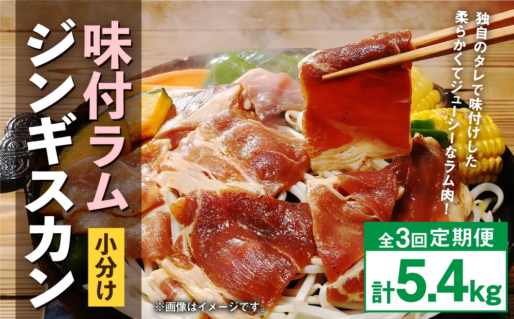 【 定期1ヶ月毎3回 】 味付 ラム ジンギスカン 【 小分け 】 200g × 9袋  計1.8kg お肉 肉 ニク にく 羊 タレ すき焼き ジューシー 定期配送 定期便