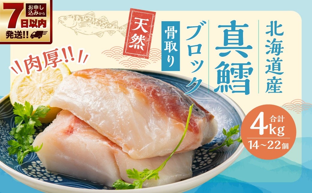 骨取り！北海道産 真鱈ブロック 4kg （14～22個）　【決済より7日程度で発送】