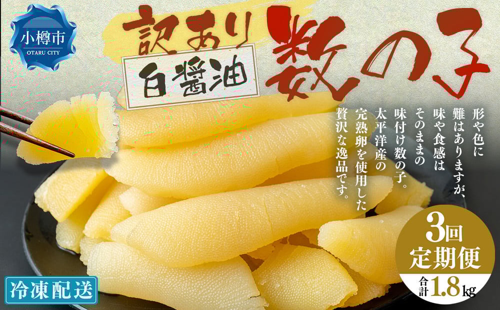 【3回定期便】【訳あり】 味つけ数の子 ( 白醤油 ) 合計600g 計1.8kg 数の子 かずのこ 味付き 折れ子 切れ子