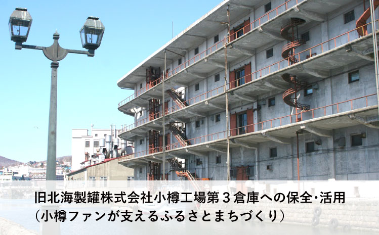 旧北海製罐株式会社小樽工場第３倉庫への保全・活用（小樽ファンが支えるふるさとまちづくり）