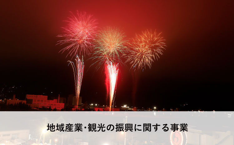 地域産業・観光の振興に関する事業