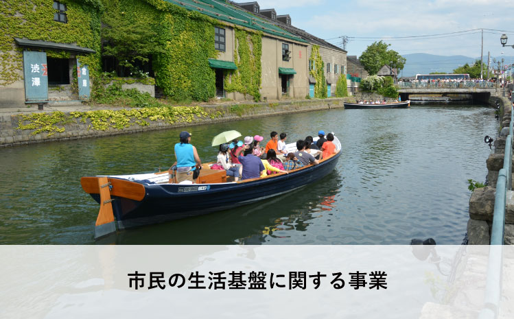 市民の生活基盤に関する事業