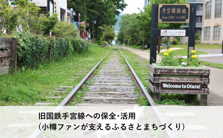 旧国鉄手宮線への保全・活用（小樽ファンが支えるふるさとまちづくり）