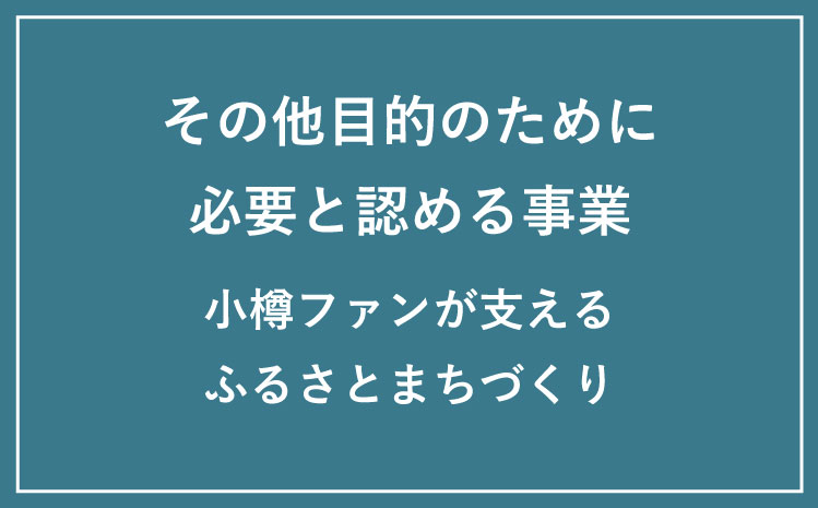 その他目的のために必要と認める事業（小樽ファンが支えるふるさとまちづくり）