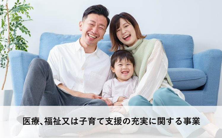 医療、福祉又は子育て支援の充実に関する事業
