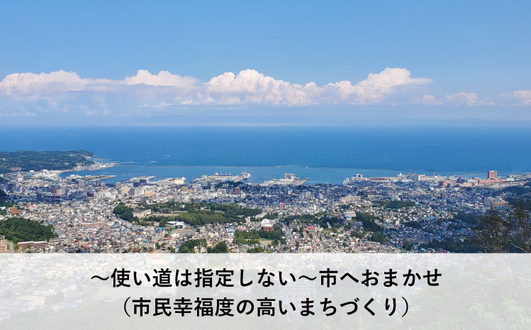 ～使い道は指定しない～市へおまかせ（市民幸福度の高いまちづくり）