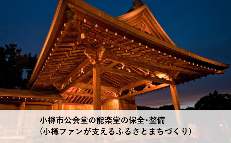 小樽市公会堂の能楽堂の保全・整備（小樽ファンが支えるふるさとまちづくり）