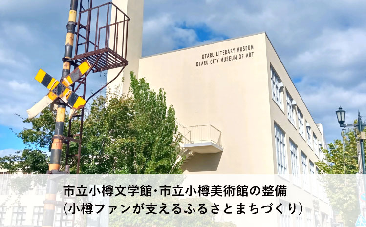市立小樽文学館・市立小樽美術館の整備（小樽ファンが支えるふるさとまちづくり）