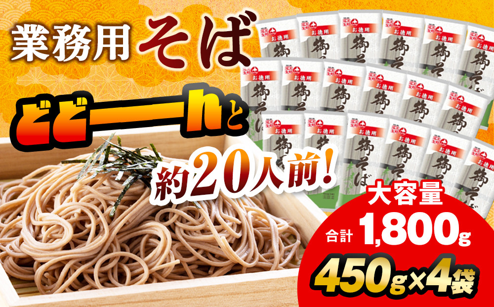 旭川老舗【藤原製麺】御そば約20人前(450g×4袋)  【 蕎麦 乾麺 そば そば粉 旭川市 北海道 】_04666