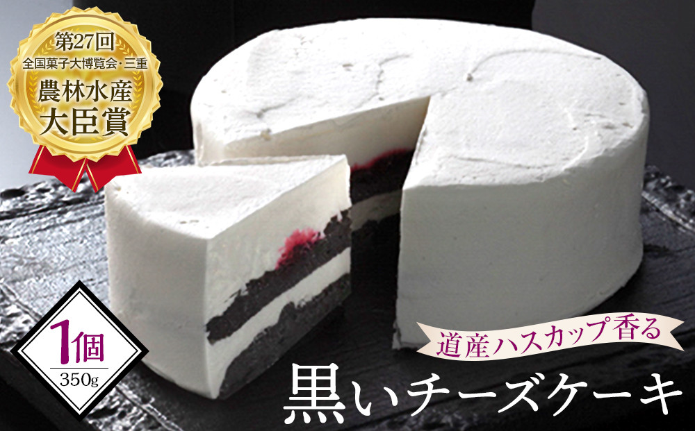 道産ハスカップ香る黒いチーズケーキ350g×1 【 ケーキ チーズ ハスカップ 菓子 お菓子 おかし スイーツ デザート 洋菓子 旭川 北海道 人気 お楽しみ セット 食品 】_03883
