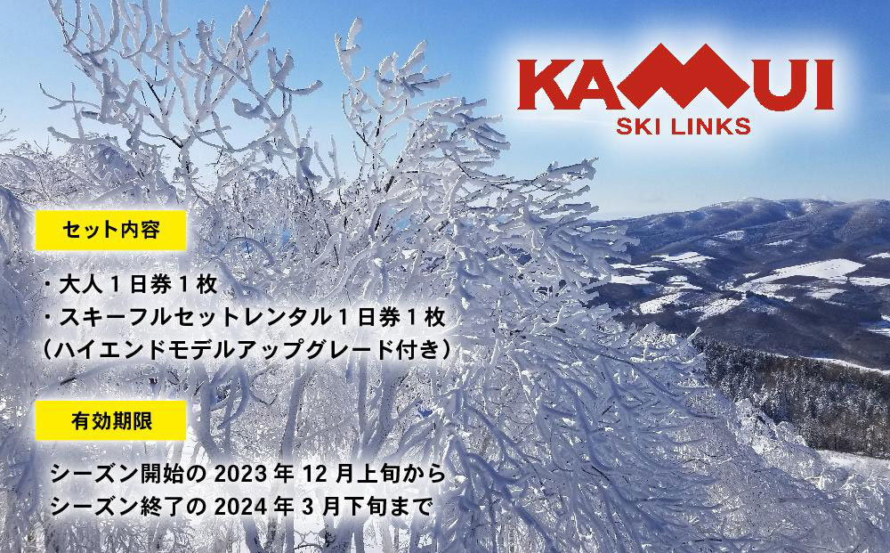 カムイスキーリンクス：大人１日券とスキーフルセットレンタル１日券（お一人様分）・ハイエンドモデルアップグレード付き