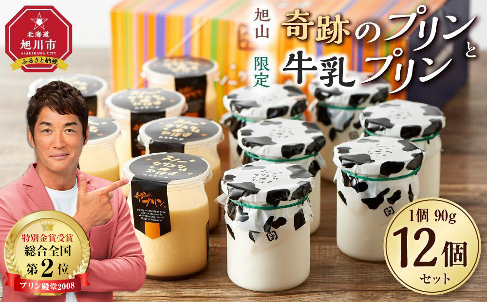 旭山　奇跡のプリンと限定牛乳プリンの12本セット 【 プリン セット カスタード 洋菓子 スイーツ デザート お菓子 食べ比べ お楽しみ 冷蔵 旭川市ふるさと納税 北海道ふるさと納税 】_01556
