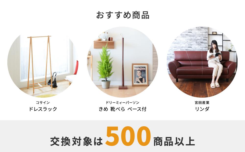 【旭川家具】あとから選べる 商品チケット10,000円分 国産 家具 クラフト 【テーブル チェア ソファ スツール キャビネット チェスト TVボード ベッド デスク インテリア 木製 椅子 収納 】_04234