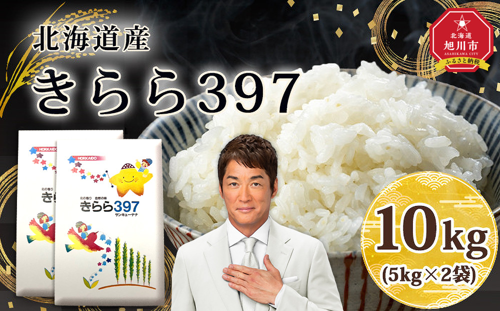 令和7年北海道産 きらら397 10kg（5kg×2袋）【旭川市産】_05310
