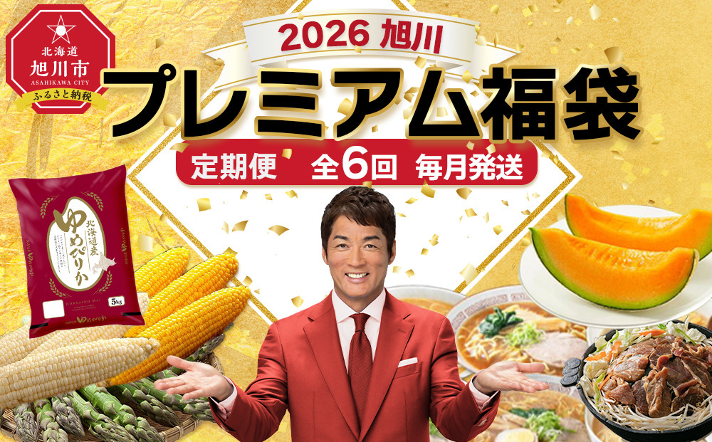 旭川プレミアム福袋定期便2026 6回毎月発送_05543