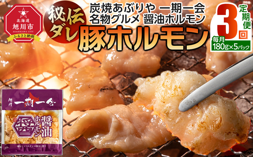 【定期便】名物 醤油ホルモン 冷凍 炭焼あぶりや 一期一会 秘伝ダレ豚ホルモン 5パック×3ヶ月毎月発送_05484