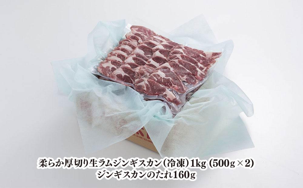 柔らか厚切り生ラムジンギスカン　1ｋｇ（500ｇ×2）たれセット_01186