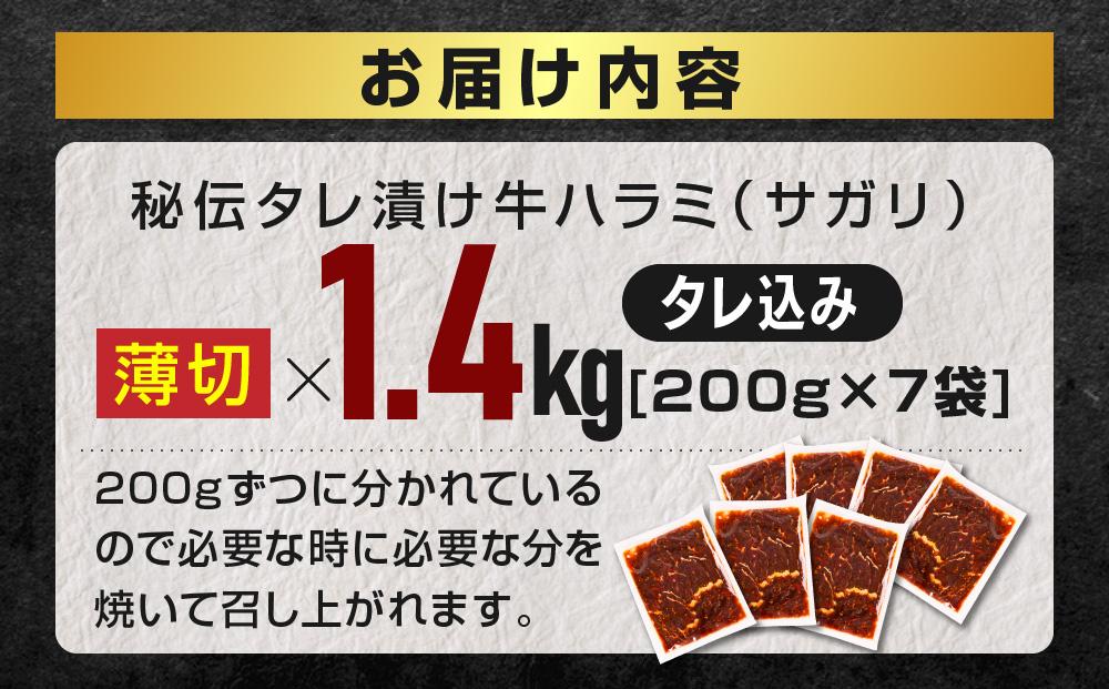 秘伝タレ漬け牛ハラミ(サガリ)薄切×1.4kg（タレ込み） 【 牛肉 お肉 焼肉 焼き肉 やきにく タレ 漬け 付き 味付き にく 小分け 個包装 冷凍 セット BBQ アウトドア キャンプ 人気 大容量 大量 北海道 詰め合わせ 詰合せ 簡単調理 焼くだけ ハラミ 牛ハラミ お取り寄せ 旭川市 北海道 】_04285