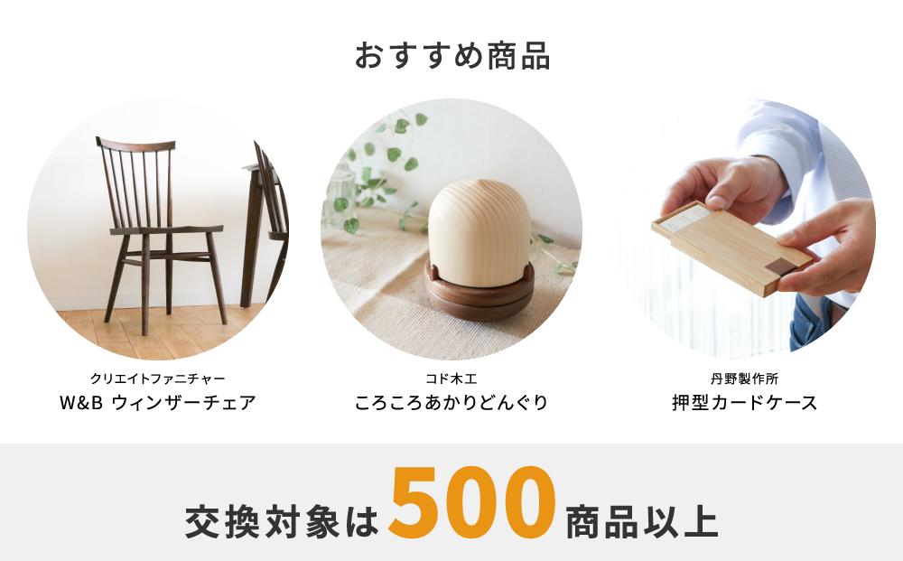 【旭川家具】あとから選べる 商品チケット5,000円分 国産 家具 クラフト【テーブル チェア ソファ スツール キャビネット チェスト TVボード ベッド デスク インテリア 木製 椅子 収納 】_04233