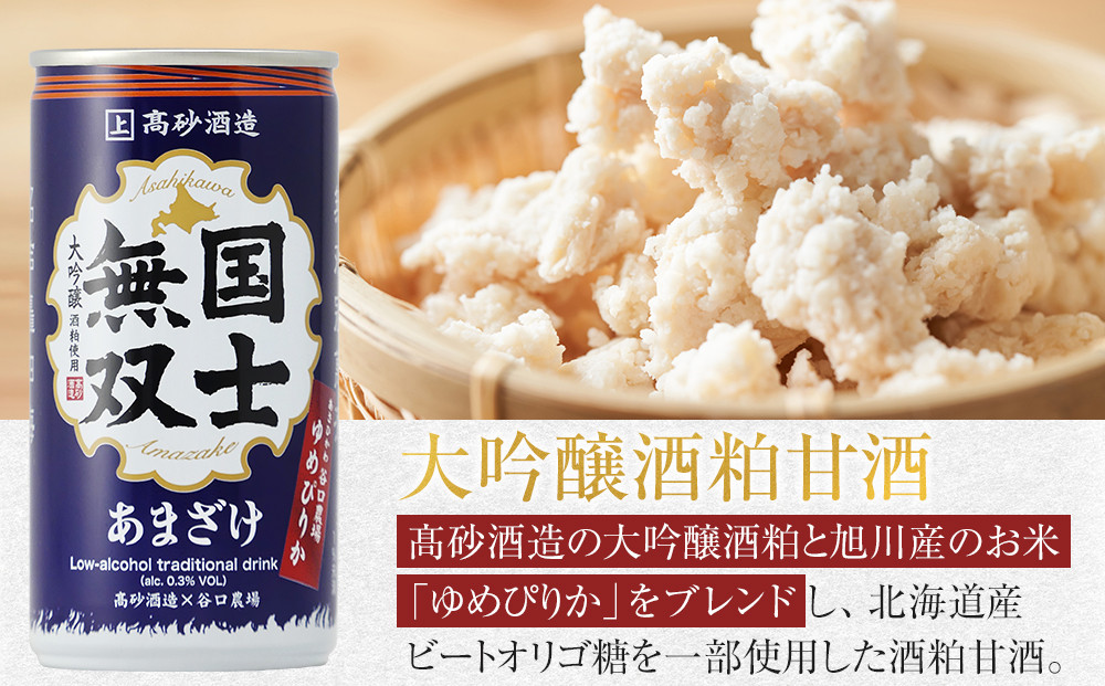 【高砂酒造】大吟醸酒粕甘酒　国士無双　15本セット 【 甘酒 国士無双 酒粕 デトックス 限定 お取り寄せ 旭川市 北海道 送料無料 】_00425