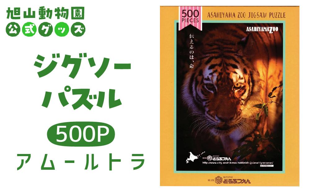 ジグソーパズル　500P　アムールトラ2015 【 旭山動物園 公式 グッズ パズル おもちゃ ホビー 北海道 旭川 】_04600