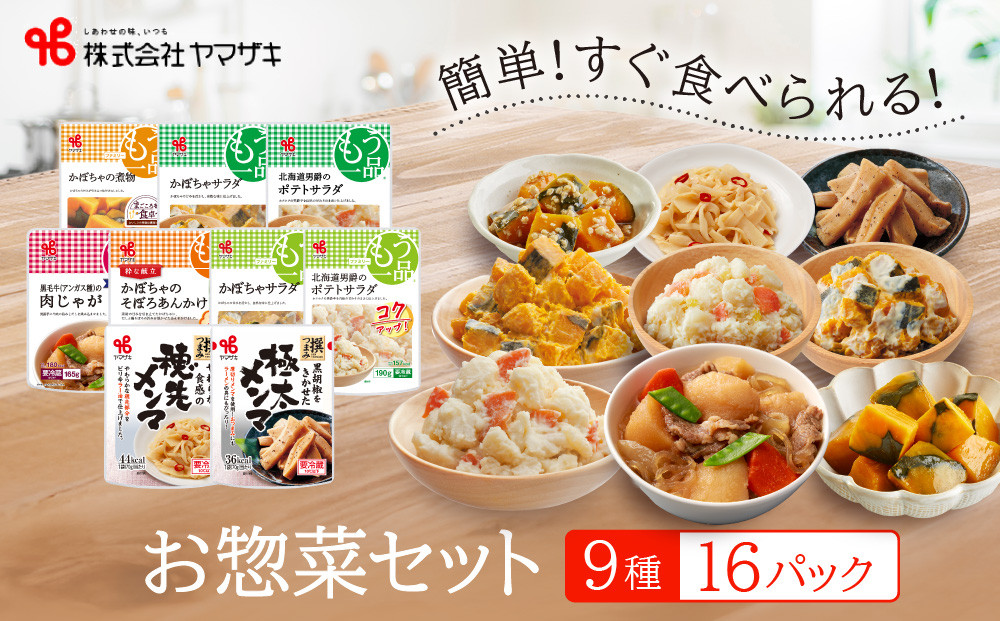 食卓にもう一品　ヤマザキ お惣菜（９種１６パック）セット_01773