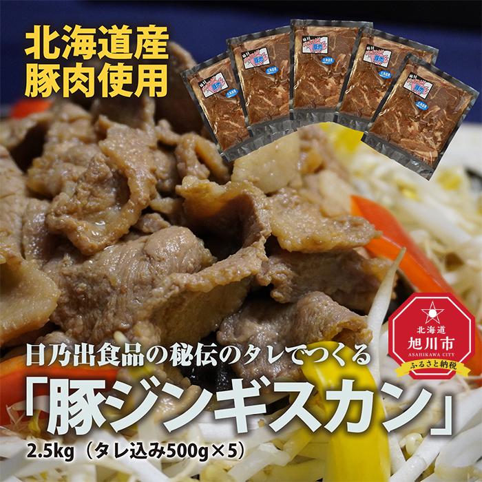 日乃出食品の秘伝のタレでつくる北海道産豚肉使用　　「豚ジンギスカン」2.5kg（タレ込み500g×5袋）