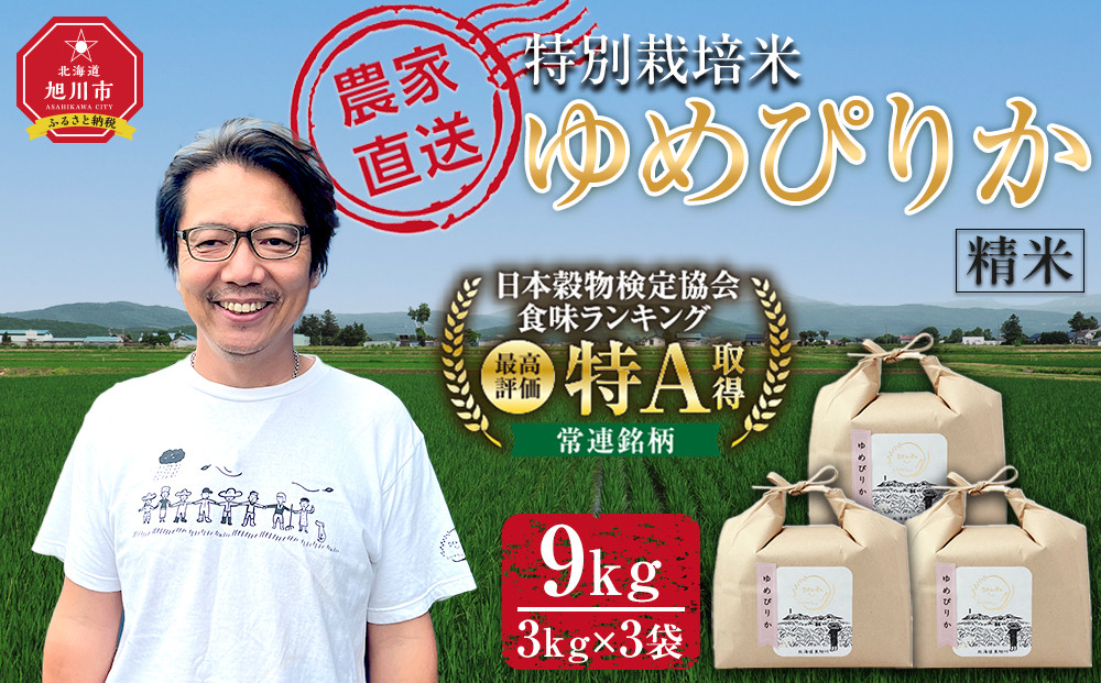 特別栽培米ゆめぴりか精米9kg(3kg×3袋) 令和7年産_05904