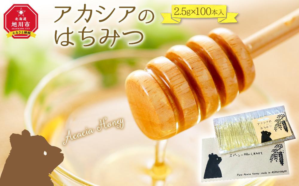 【スティック蜂蜜】アカシア 2.5g×100本入【 ハチミツ はちみつ ハニー 防災グッズ 常温 保存 備蓄 防災食 非常食 保存食 北海道 旭川市 】_00512