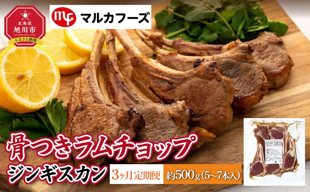 【3ヶ月定期便】骨付き ラムチョップ ジンギスカン　約500g（5～7本入）_01716