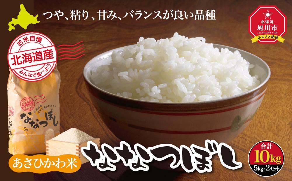 【令和7年産】あさひかわ米 ななつぼし（10kg）_00412