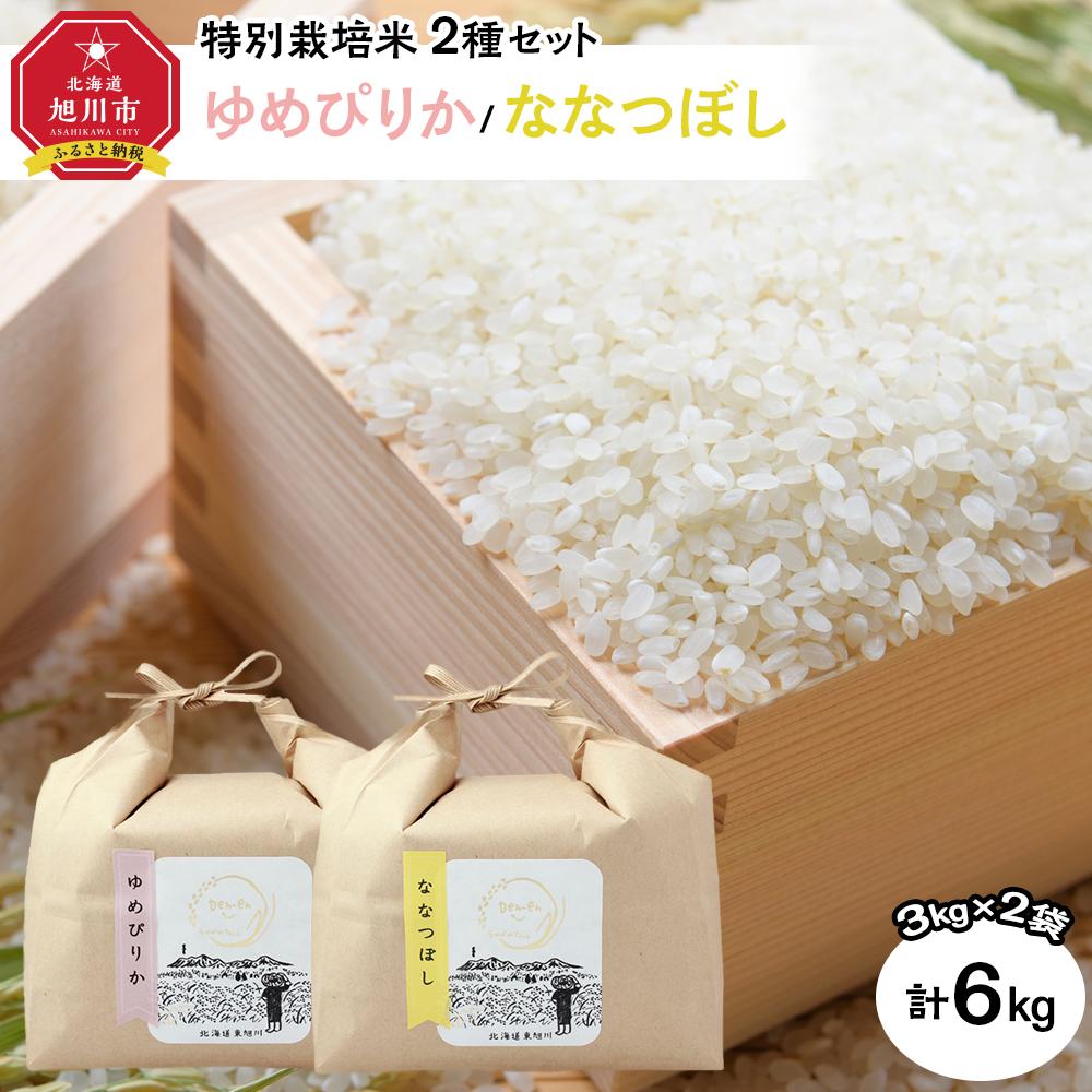 特別栽培米　2種セット 計6kg（3kg×2袋)(ゆめぴりか/ななつぼし)　令和6年産 【 白米 精米 ご飯 ごはん 米 お米 北海道産 旬  特A 旭川市 北海道 】_03193