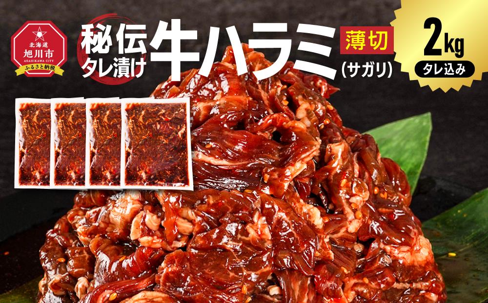 秘伝タレ漬け牛ハラミ(サガリ)薄切 500g×4袋 合計2kg（タレ込み）【 牛肉 お肉 焼肉 焼き肉 やきにく タレ 漬け 付き 味付き にく 小分け 個包装 冷凍 セット BBQ アウトドア キャンプ 大人気 人気 大容量 大量 北海道 詰め合わせ 詰合せ 簡単調理 焼くだけ ハラミ 牛ハラミ お取り寄せ 旭川市 北海道 送料無料 】_04287