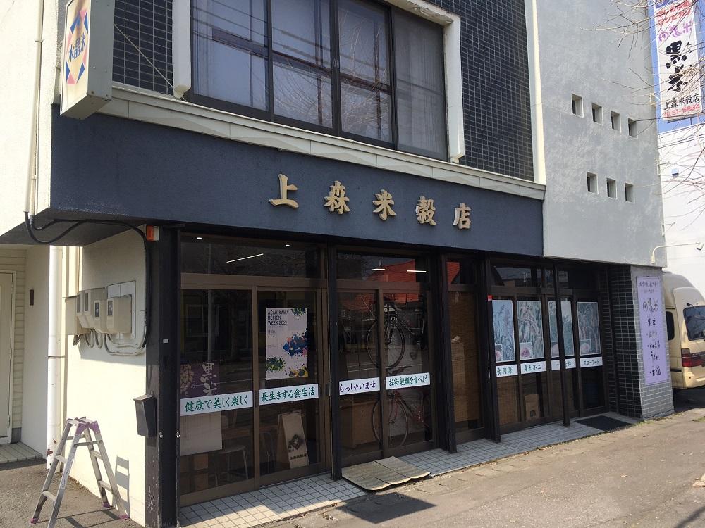 上森米穀店：黒米「きたむらさき」三昧プラン（1人分）