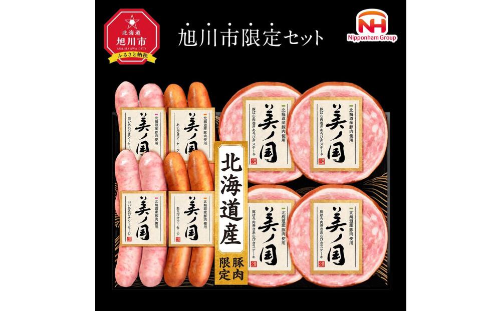 日本ハム 北海道プレミアム 美ノ国 あらびきステーキ＆ソーセージ 8点セット 肉 にく 贈答 ギフト 詰め合わせ あらびきステーキ あらびき ソーセージ ウィンナー お中元 お歳暮 中元 歳暮 加工品 旭川限定_03449