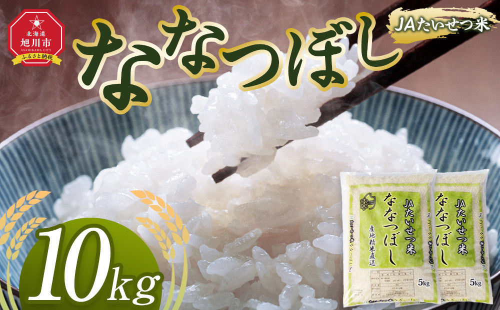 令和7年産 JAたいせつ米 ななつぼし5kg×2袋(10kg)【白米 精米 北海道産 北海道 旭川市 米 お米】_05380