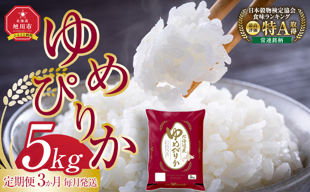 【3回定期便】旭川産ゆめぴりか5kg(精白米) 3ヶ月毎月発送(10月から発送開始)【 特A  北海道産 白米 精米 ご飯 ごはん 米 5kg お米 ゆめぴりか 旭川産  旭川市ふるさと納税 北海道ふるさと納税 特A ふるさと納税 旭川市 北海道 】_05402