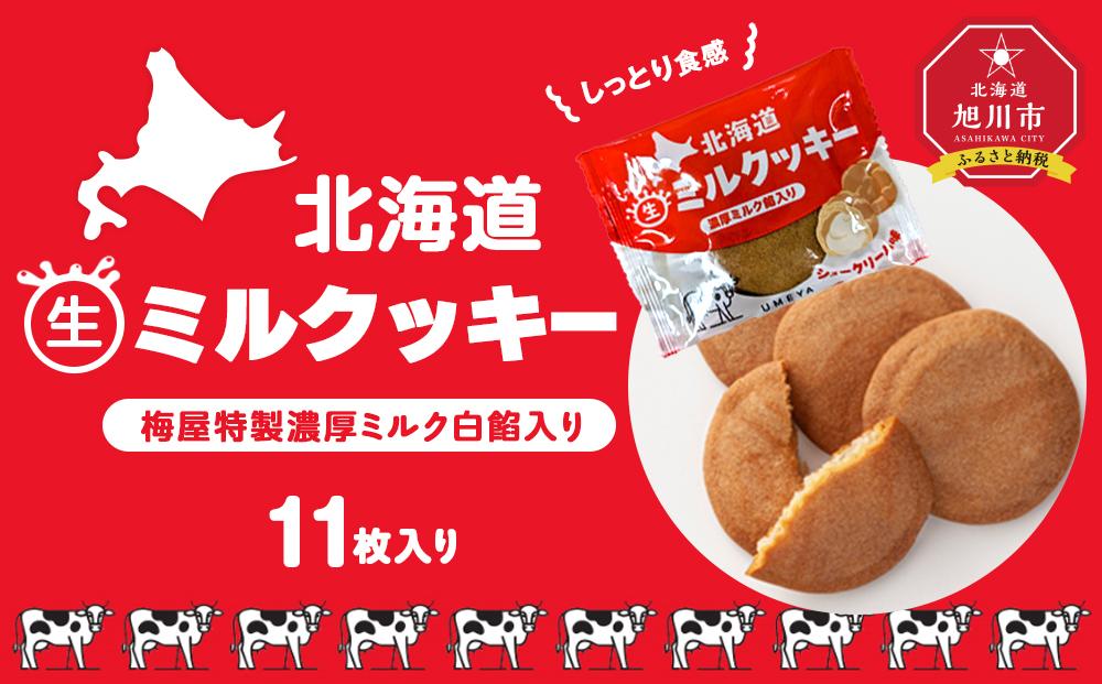 しっとり食感・梅屋特製濃厚ミルク白餡入り【北海道ミルクッキー】11枚入り_04272 【 クッキー 牛乳 ミルク 餡 あんこ 菓子 お菓子 おかし スイーツ デザート 洋菓子 旭川 北海道 送料無料 おすすめ 人気 お楽しみ セット 食品 】