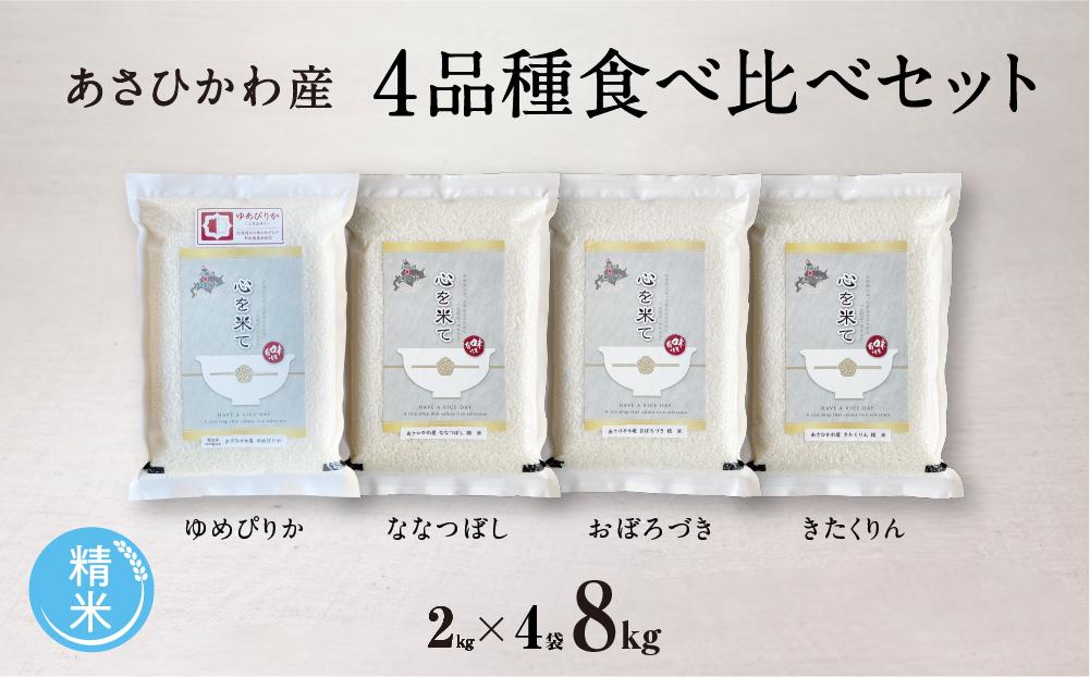 【令和６年産・精米・真空パック】 あさひかわ産米 ４品種 食べ比べセット ２kg×４袋 計８kg _01472