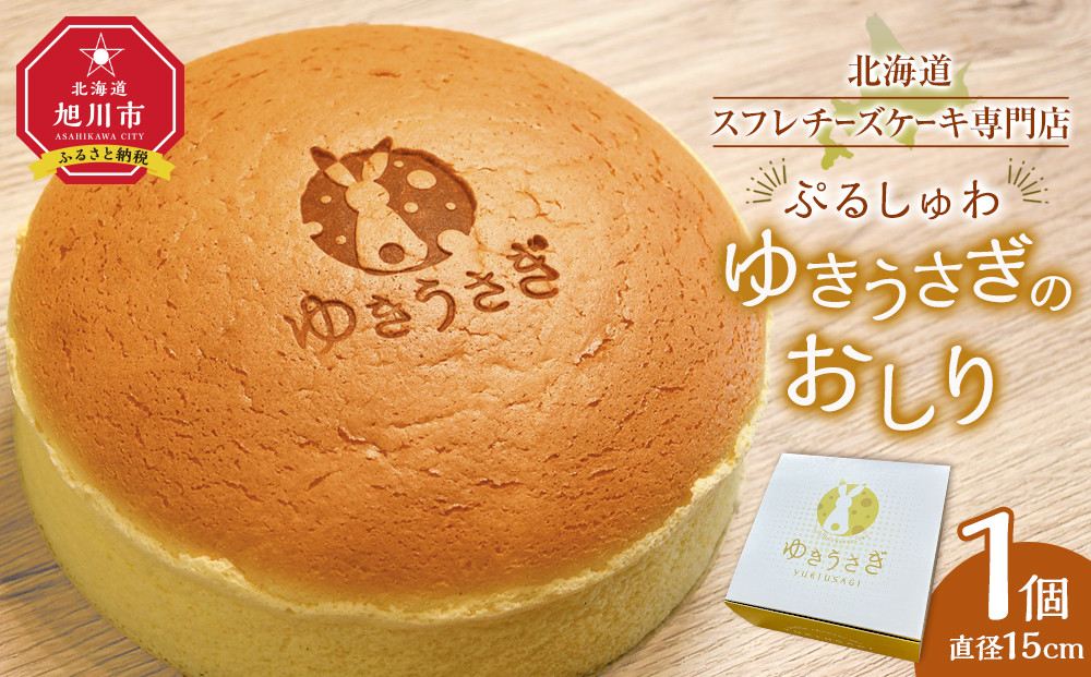 【北海道スフレチーズケーキ専門店】＼ぷるしゅわ／ゆきうさぎのおしり【 洋菓子 スイーツ デザート お菓子 旭川市 北海道 】_05031