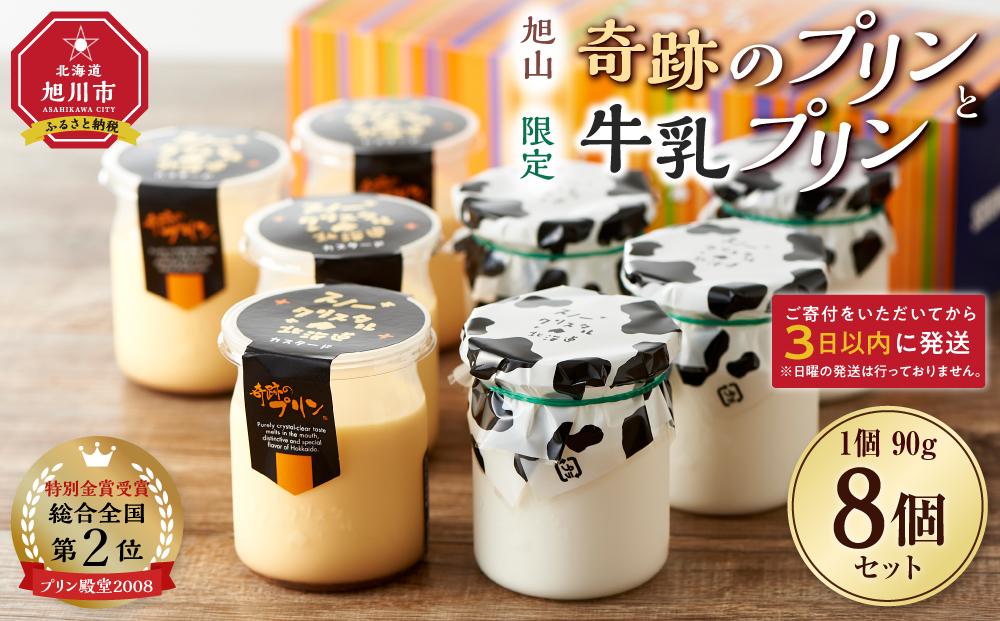 旭山　奇跡のプリンと限定牛乳プリンの8本セット_03802