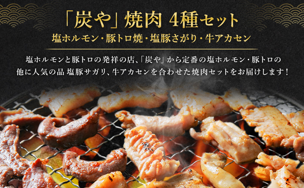 塩ホルモン専門店『炭や』 焼肉4種セット