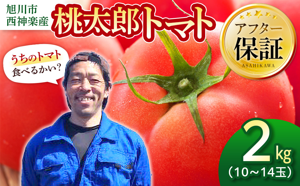 旭川市西神楽産 桃太郎トマト2kg_05907