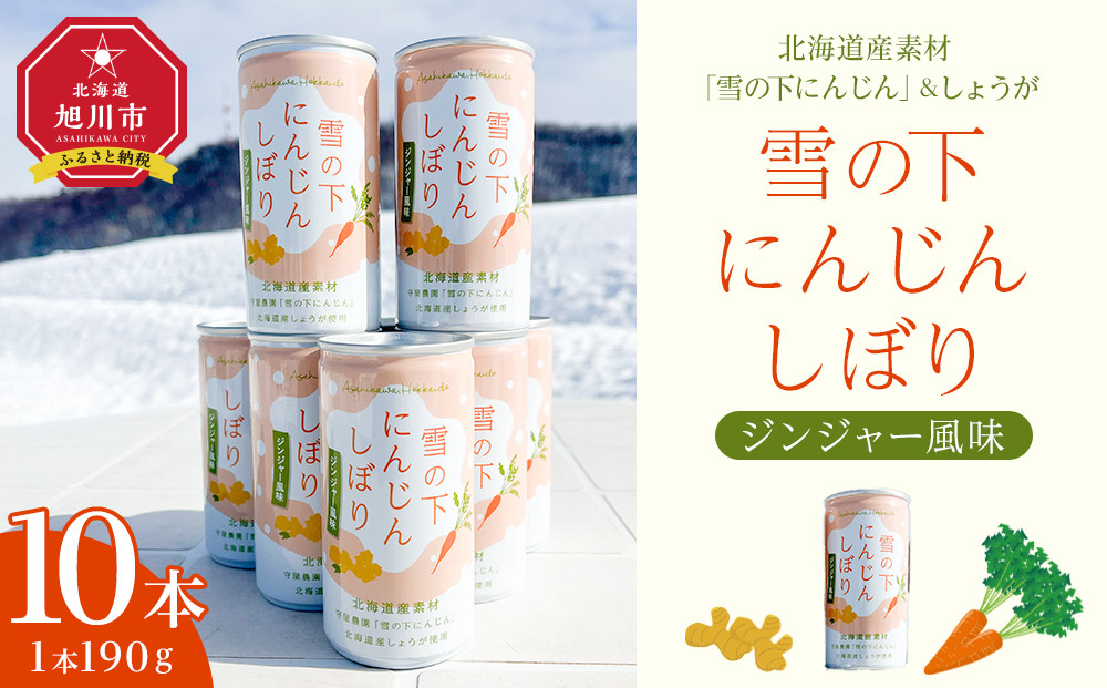 雪の下にんじんしぼりジンジャー風味　10本セット_04953