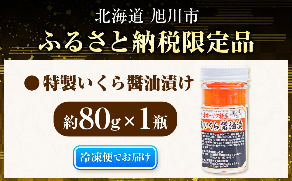 お試し　手造り いくら醤油漬 80g1瓶  北海道産【 醤油漬け 醤油漬 北海道 小分け 鮭 瓶 いくら醤油漬け 魚卵 珍味 イクラ丼 秋鮭 鮭 お取り寄せ グルメ 冷凍 旭川市 北海道 】_05227