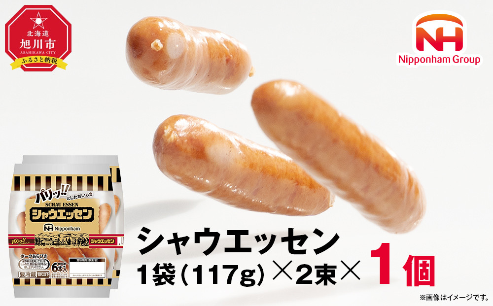 【ふるさと納税】シャウエッセン 117g x 2束 1パック 北海道 旭川 ウインナー ソーセージ あらびき 粗挽き ウィンナー 食品 バーベキュー 豚肉 肉 日本ハム ギフト 送料無料 お肉 にく 小分け 使い切り レンチン お弁当 惣菜 おかず おつまみ 天然羊腸_05332