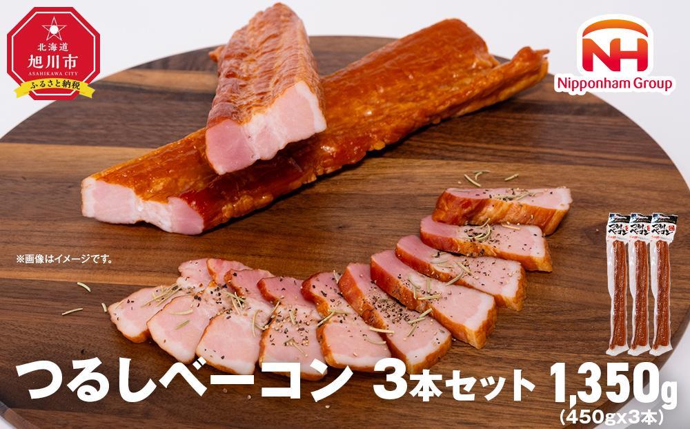 【ふるさと納税】つるし ベーコン 450g 3本 セット 北海道 旭川 食品 吊るしベーコン 燻製 厚切り バーベキュー 肉 手作り 日本ハム ギフト 送料無料 お取り寄せグルメ 高級 ハム はむ おつまみ スモーク おかず 惣菜 お弁当 冷蔵 小分け 全長 約 40cm 00126